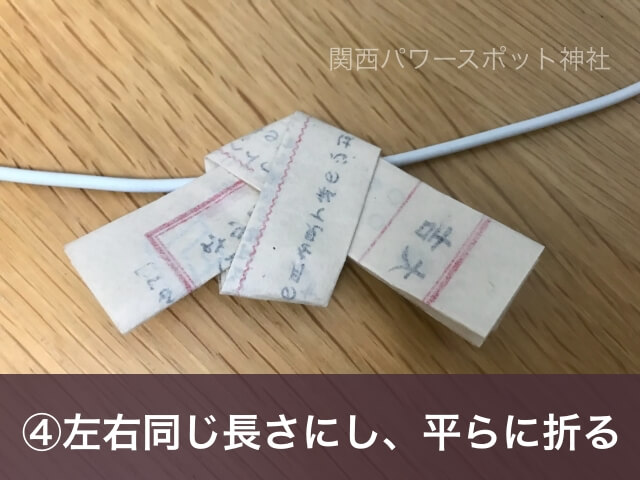 おみくじの結び方④「左右同じ長さにし、平らに折る」