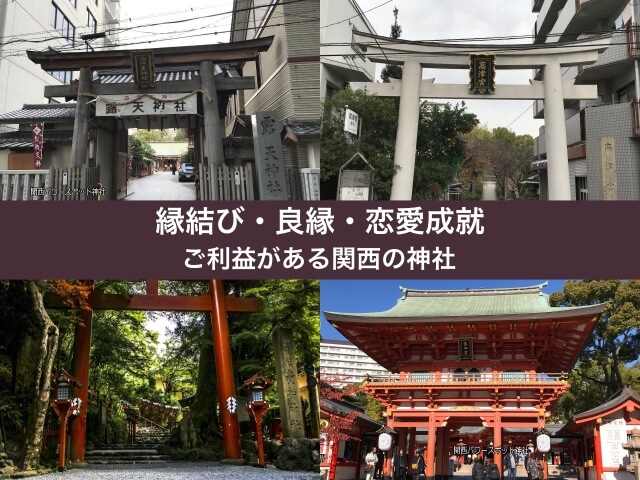 縁結び・良縁・恋愛成就のご利益がある関西の神社