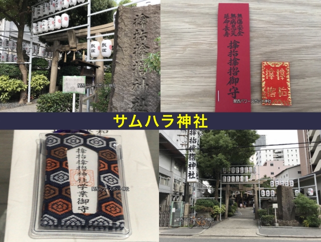 サムハラ神社（大阪）のご利益、お守り、アクセスについて - 関西パワースポット神社