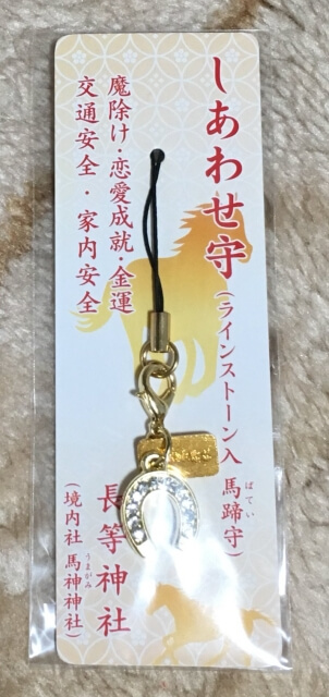馬神神社のお守り「しあわせ守 ライトストーン付き馬蹄」