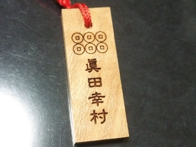安居神社のお守り「真田杉木札」
