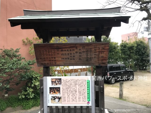 諏訪神社（大阪市）説明書き「諏訪神社と獅子舞」