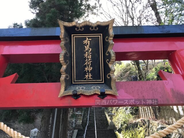 有馬稲荷神社の鳥居