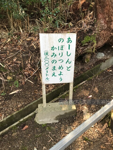 有馬稲荷神社階段にあるメッセージ「あーしんどのぼりつめようかみのまえ」