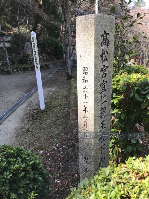 有馬稲荷神社境内にある高松宮宣仁親王殿下参拝石碑