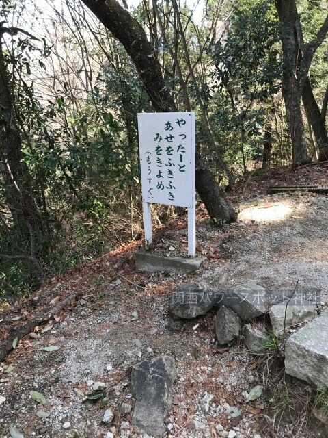 有馬稲荷神社階段にあるメッセージ「やったーとあせをふきふきみをきよめ」