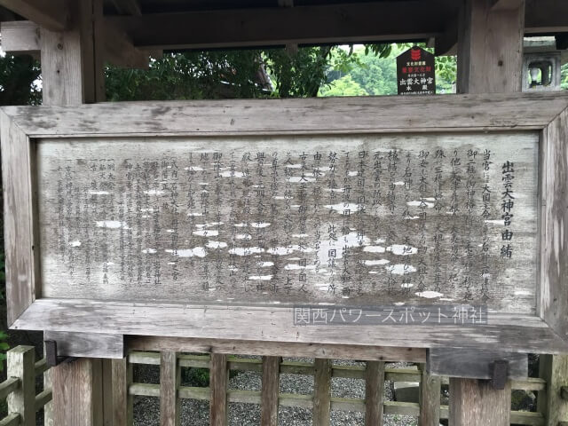 出雲大神宮由緒板