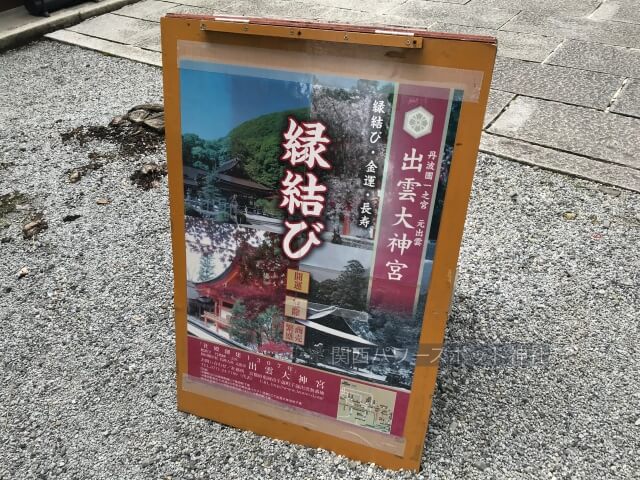 出雲大神宮の縁結び