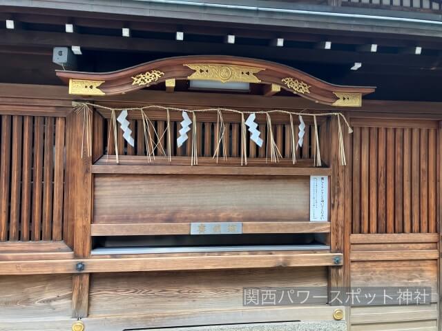 京都ゑびす神社の拝殿横。恵比寿様（えびす）から近い場所