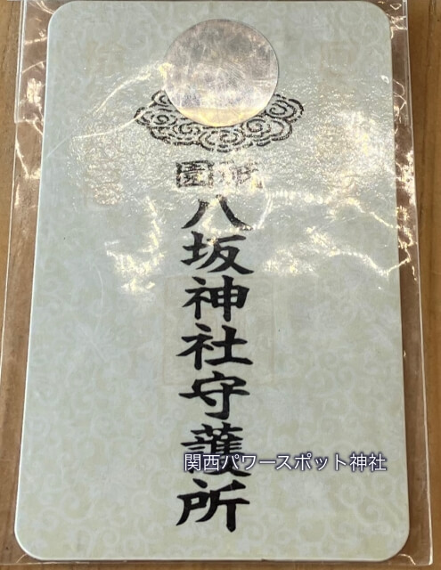 八坂神社のお守り「祇園八坂神社守護所」