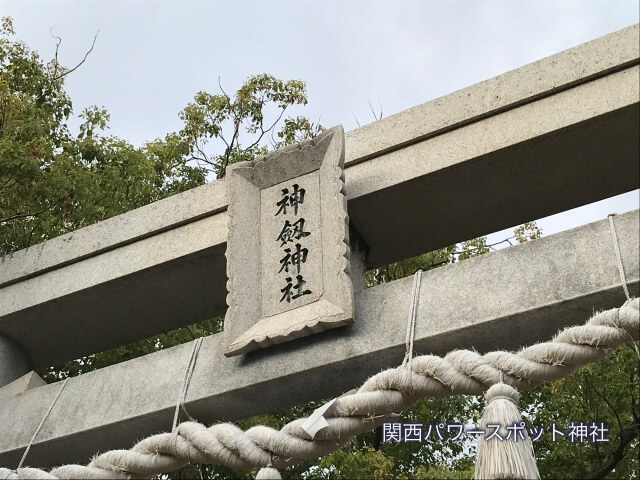 神劔神社（八尾市）の鳥居