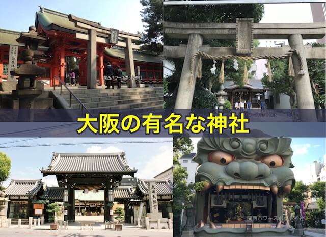 大阪の有名な神社