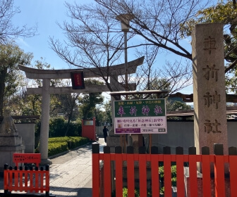 車折神社