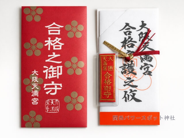 大阪天満宮の試験合格のお守り「合格守」