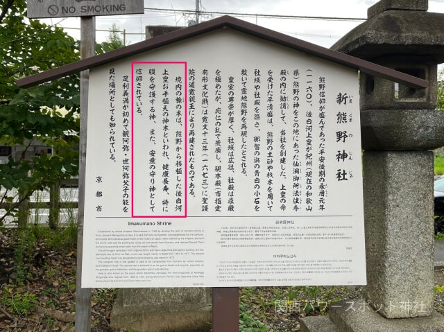 新熊野神社の説明板（病気平癒・健康長寿・特にお腹の病に効果がある説明あり）