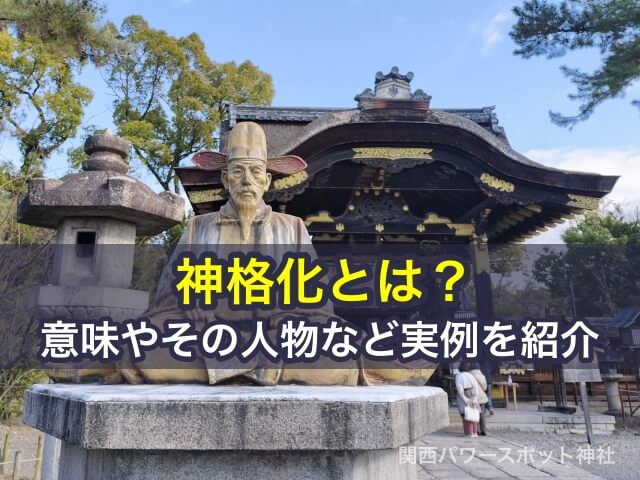 神格化とは？その意味や人物など実例を紹介