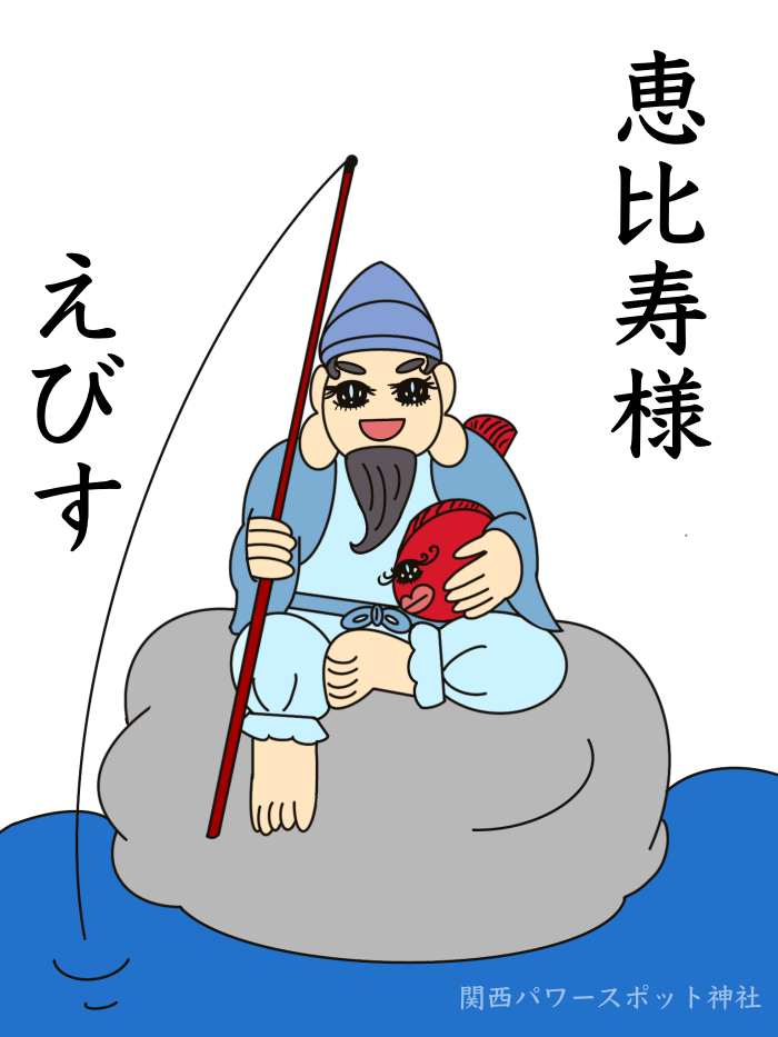 恵比寿様（えびす）