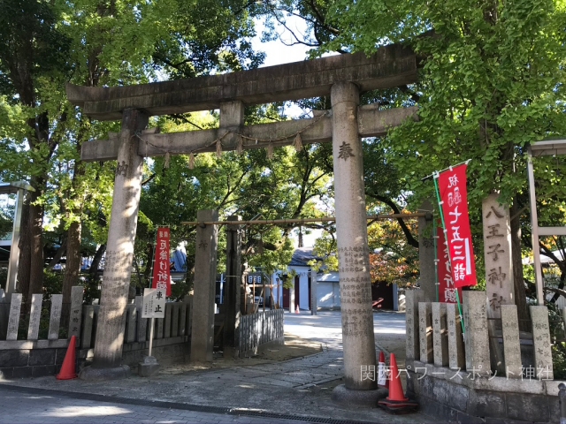 八王子神社（大阪市東成区）鳥居