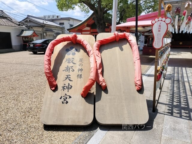 服部天神宮（足の神様）巨大下駄