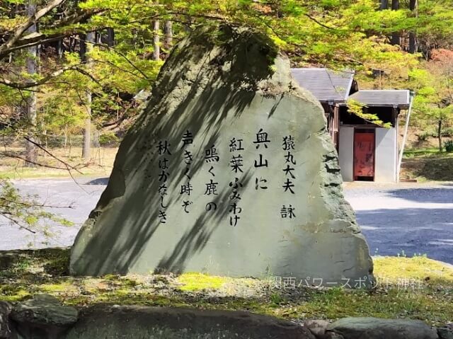 猿丸神社、猿丸大夫の小倉百人一首「奥山に　紅葉踏み分け鳴く鹿の　声聞くときぞ　秋は悲しき」歌碑