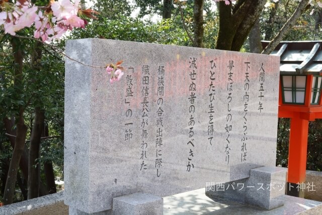 建勲神社の境内にある「敦盛」歌碑（桶狭間の戦いの出陣時に織田信長が舞った）