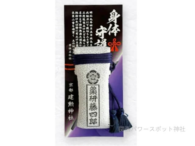 建勲神社のお守り：身体守護「薬研藤四郎」