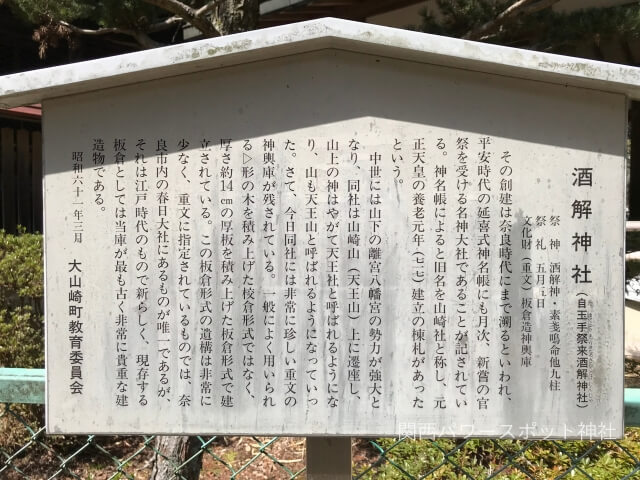 自玉手祭来酒解神社（酒解神社）の説明板