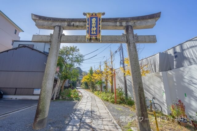 粟田神社 鳥居