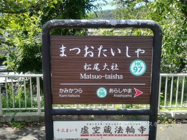 阪急嵐山線「松尾大社駅」