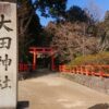 大田神社（上賀茂神社の摂社）