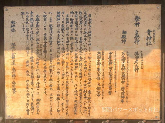 幸神社 説明板