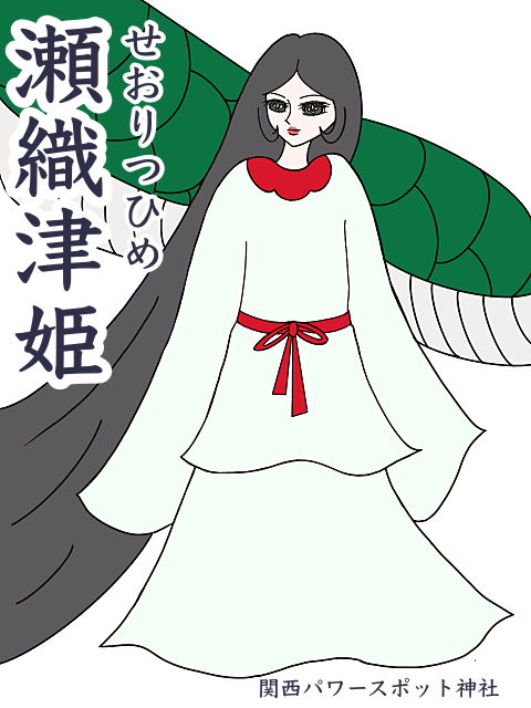 瀬織津姫（せおりつひめ）