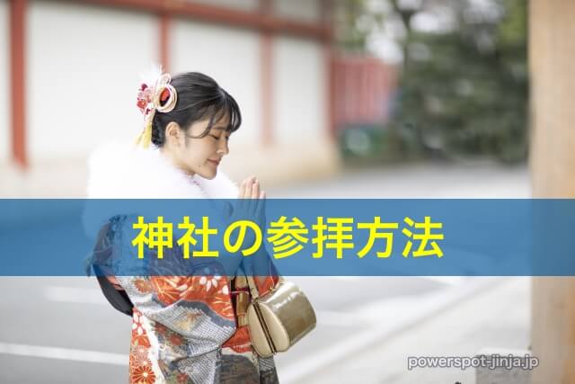 神社の参拝方法