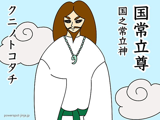 国常立尊／国之常立神（クニノトコタチ）