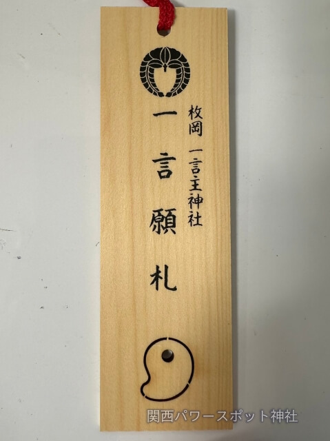 一言主神社（枚岡神社の末社）一言願札のお守り