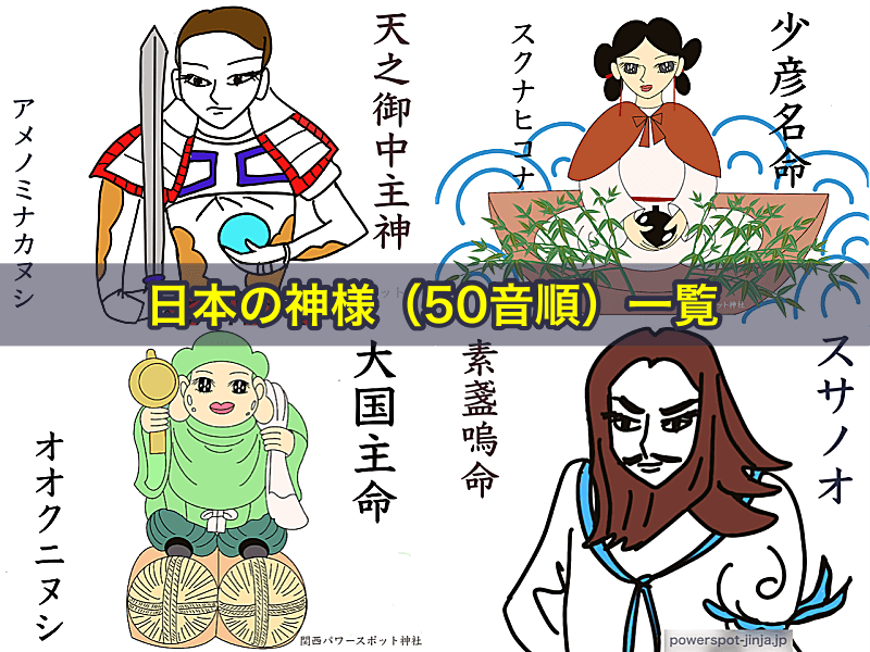 日本の神様 （50音順）一覧