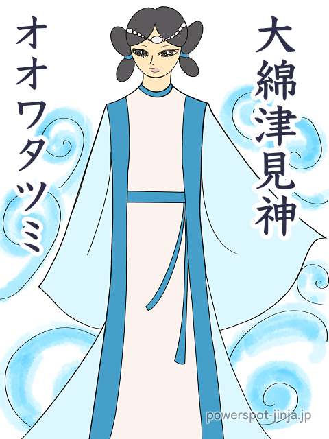 大綿津見神（オオワタツミノカミ）