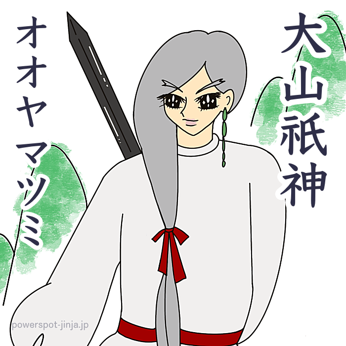 大山祇神（オオヤマツミノカミ）