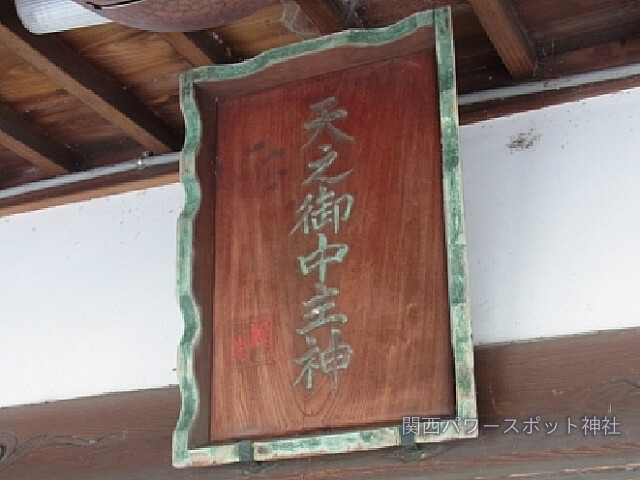 高瀬神社（大阪府守口市）天之御中主神（アメノミナカヌシノカミ）と書かれた扁額