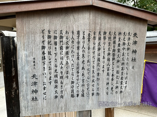 天津神社（京都）説明板