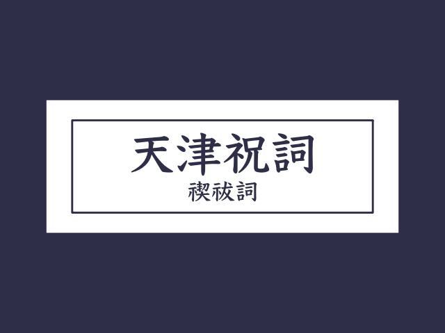 天津祝詞／禊祓詞