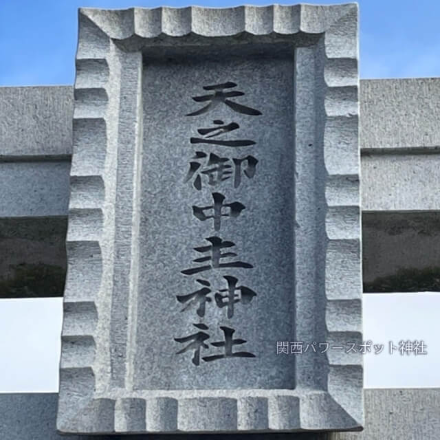 天之御中主神社（兵庫県加古川市）