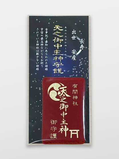 有間神社のお守り「天之御中主神守護」