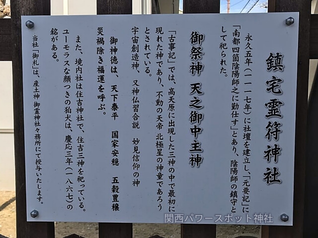 鎮宅霊符神社（奈良）説明板
