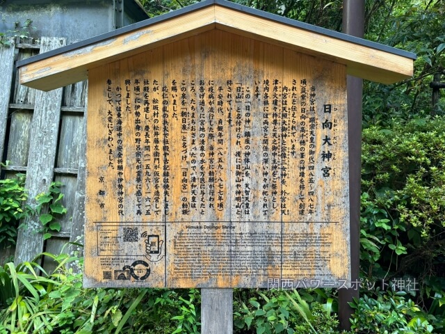 日向大神宮 説明板