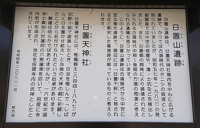 日置天神社「日置山遺跡」「日置天神社」の説明板
