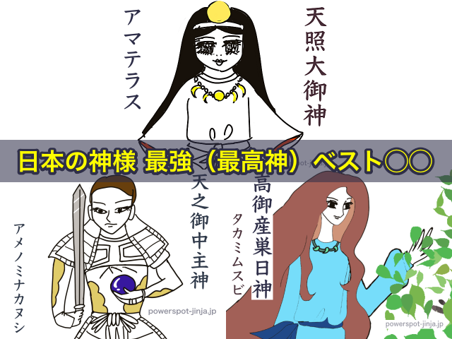 日本の神様 最強（最高神）ベスト3