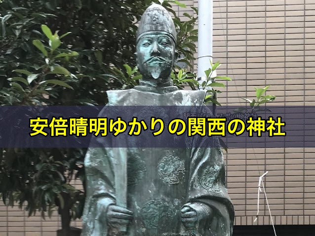 安倍晴明ゆかりの関西の神社
