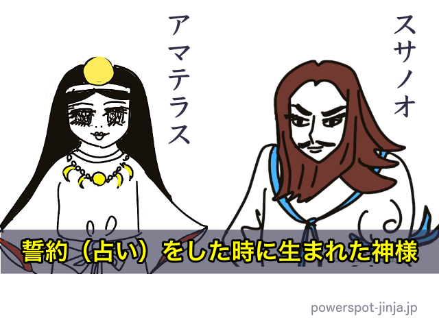 アマテラスとスサノオが高天原で誓約（占い）をした時に生まれた神様