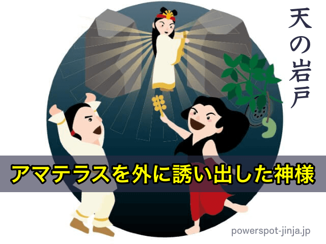 天の岩戸からアマテラスを外に誘い出した神様